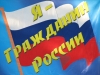 Открытие форума «Я - Гражданин» в Бирском районе Открытие форума «Я - Гражданин» в Бирском районе