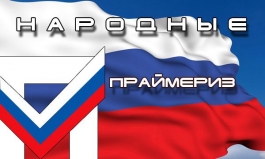 Дума может рассмотреть закон об обязательных праймериз в сентябре Дума может рассмотреть закон об обязательных праймериз в сентябре
