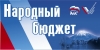 В республике подведут итоги проекта «Народный бюджет» В республике подведут итоги проекта «Народный бюджет»