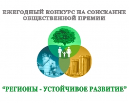 Прием заявок на участие в конкурсе на соискание ежегодной общественной премии «Регионы – устойчивое развитие» продлится до 30 ноября 2011 г. Прием заявок на участие в конкурсе на соискание ежегодной общественной премии «Регионы – устойчивое развитие» продлится до 30 ноября 2011 г.