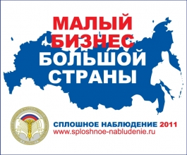 Росстат опубликовал предварительные итоги сплошного наблюдения субъектов МСП Росстат опубликовал предварительные итоги сплошного наблюдения субъектов МСП