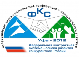 В Уфе пройдет конференция «Федеральная контрактная система – основа развития конкурентной России» В Уфе пройдет конференция «Федеральная контрактная система – основа развития конкурентной России»