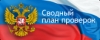 Сводный план проверок субъектов предпринимательства на 2013 год Сводный план проверок субъектов предпринимательства на 2013 год