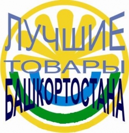 Открыт прием заявок на участие в конкурсе «Лучшие товары Башкортостана» Открыт прием заявок на участие в конкурсе «Лучшие товары Башкортостана»