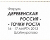В селе Шаймуратово пройдет форум "Деревенская Россия – Точки Роста" В селе Шаймуратово пройдет форум "Деревенская Россия – Точки Роста"