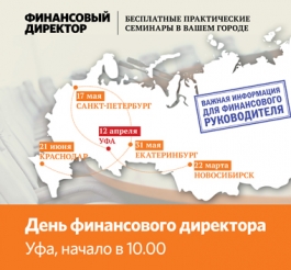 12 апреля в Уфе состоится бесплатный семинар "День финансового директора" 12 апреля в Уфе состоится бесплатный семинар "День финансового директора"
