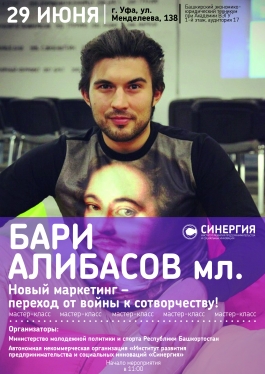 Мастер-класс Бари Алибасова JR "Новый маркетинг – переход от войны к сотворчеству!" Мастер-класс Бари Алибасова JR "Новый маркетинг – переход от войны к сотворчеству!"
