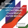 COMMUNICATION DAY: «РОКОВЫЕ ОШИБКИ БИЗНЕСА» COMMUNICATION DAY: «РОКОВЫЕ ОШИБКИ БИЗНЕСА»