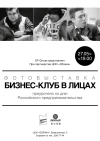 Бизнес клуб в лицах Бизнес клуб в лицах
