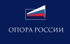 В Москве пройдет VII съезд Общероссийской общественной организации «ОПОРА России» В Москве пройдет VII съезд Общероссийской общественной организации «ОПОРА России»