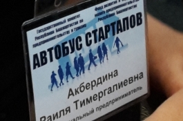 В Уфе состоялся запуск проекта «Автобус стартапов» В Уфе состоялся запуск проекта «Автобус стартапов»
