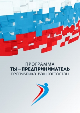 Программа «Ты - предприниматель» поможет молодежи начать свое дело Программа «Ты - предприниматель» поможет молодежи начать свое дело