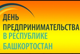 4 декабря в Стерлитамаке пройдет День предпринимательства Республики Башкортостан 4 декабря в Стерлитамаке пройдет День предпринимательства Республики Башкортостан