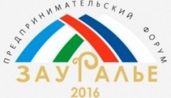10-11 июня состоится предпринимательский форум «Зауралье-2016» 10-11 июня состоится предпринимательский форум «Зауралье-2016»