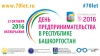 27 октября 2016 года в г. Октябрьский состоится День предпринимательства в Республике Башкортостан 27 октября 2016 года в г. Октябрьский состоится День предпринимательства в Республике Башкортостан
