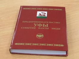 Издана уникальная книга «Предпринимательство Уфы: события, факты, люди» Издана уникальная книга «Предпринимательство Уфы: события, факты, люди»