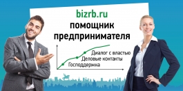 bizrb.ru – бесплатный помощник предпринимателя, воспользуйтесь его возможностями! bizrb.ru – бесплатный помощник предпринимателя, воспользуйтесь его возможностями!