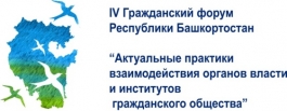 29 мая 2017 года состоится IV Гражданский форум Республики Башкортостан 29 мая 2017 года состоится IV Гражданский форум Республики Башкортостан