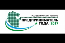 Продолжается прием заявок на республиканский конкурс «Предприниматель года - 2017» Продолжается прием заявок на республиканский конкурс «Предприниматель года - 2017»