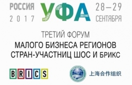 28-29 сентября 2017 года в г.Уфе пройдет III Форум малого бизнеса регионов стран-участниц ШОС и БРИКС 28-29 сентября 2017 года в г.Уфе пройдет III Форум малого бизнеса регионов стран-участниц ШОС и БРИКС