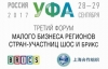 В Уфе открылся Форум малого бизнеса стран-участниц ШОС и БРИКС В Уфе открылся Форум малого бизнеса стран-участниц ШОС и БРИКС