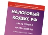 Принят закон о внесении изменений в часть первую Налогового кодекса РФ Принят закон о внесении изменений в часть первую Налогового кодекса РФ
