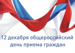 О проведении общероссийского дня приема граждан 12 декабря 2017 года О проведении общероссийского дня приема граждан 12 декабря 2017 года