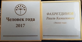 Раиль Фахретдинов стал победителем конкурса «Человек года» Раиль Фахретдинов стал победителем конкурса «Человек года»