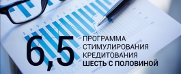 Субъекты малого и среднего предпринимательства могут получить кредит под 6,5% годовых Субъекты малого и среднего предпринимательства могут получить кредит под 6,5% годовых