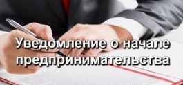 О приеме уведомлений о начале осуществления предпринимательской деятельности О приеме уведомлений о начале осуществления предпринимательской деятельности