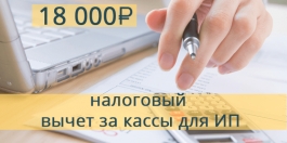 О возможности использования права на налоговый вычет в связи с приобретением контрольно-кассовой техники (ККТ) О возможности использования права на налоговый вычет в связи с приобретением контрольно-кассовой техники (ККТ)