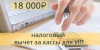 О возможности использования права на налоговый вычет в связи с приобретением контрольно-кассовой техники (ККТ) О возможности использования права на налоговый вычет в связи с приобретением контрольно-кассовой техники (ККТ)
