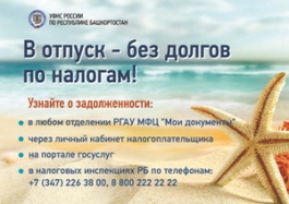 Долги по налогам могут испортить долгожданный отпуск Долги по налогам могут испортить долгожданный отпуск