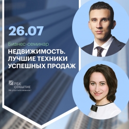 БИЗНЕС-СЕМИНАР "НЕДВИЖИМОСТЬ. ЛУЧШИЕ ТЕХНИКИ УСПЕШНЫХ ПРОДАЖ" БИЗНЕС-СЕМИНАР "НЕДВИЖИМОСТЬ. ЛУЧШИЕ ТЕХНИКИ УСПЕШНЫХ ПРОДАЖ"