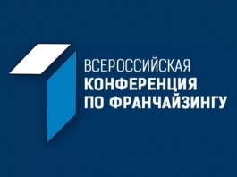 Всероссийская конференция по франчайзингу «Франчайзинг в России: драйвер развития экономики территорий» Всероссийская конференция по франчайзингу «Франчайзинг в России: драйвер развития экономики территорий»