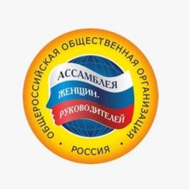 Ассамблея женщин-руководителей приглашает предпринимателей для участия во Всероссийских конкурсах Ассамблея женщин-руководителей приглашает предпринимателей для участия во Всероссийских конкурсах