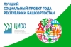 В Башкортостане стартовал Республиканский конкурс «Лучший социальный проект года» В Башкортостане стартовал Республиканский конкурс «Лучший социальный проект года»
