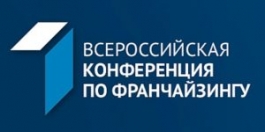 Первая Всероссийская конференция по франчайзингу «Франчайзинг в России: драйвер развития экономики территорий». Первая Всероссийская конференция по франчайзингу «Франчайзинг в России: драйвер развития экономики территорий».