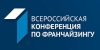 Первая Всероссийская конференция по франчайзингу «Франчайзинг в России: драйвер развития экономики территорий». Первая Всероссийская конференция по франчайзингу «Франчайзинг в России: драйвер развития экономики территорий».