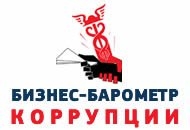 Предпринимателей приглашают пройти анонимный опрос в рамках проекта «БИЗНЕС-БАРОМЕТР КОРРУПЦИИ». Предпринимателей приглашают пройти анонимный опрос в рамках проекта «БИЗНЕС-БАРОМЕТР КОРРУПЦИИ».