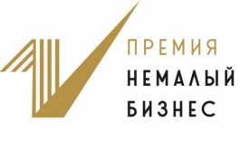 Предприниматели республики могут принять участие в Национальной премии «Немалый бизнес» Предприниматели республики могут принять участие в Национальной премии «Немалый бизнес»