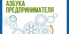 В Уфе стартует набор на обучающие курсы "Азбука предпринимателя" В Уфе стартует набор на обучающие курсы "Азбука предпринимателя"