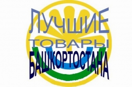 «Лучшие товары Башкортостана-2019» «Лучшие товары Башкортостана-2019»