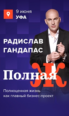 В Уфе Радислав Гандапас выступит с тренингом «Полная Ж»: жизнь как бизнес-проект" В Уфе Радислав Гандапас выступит с тренингом «Полная Ж»: жизнь как бизнес-проект"
