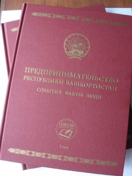 В Уфе вышла книга «Предпринимательство Республики Башкортостан: события, факты, люди» в двух томах В Уфе вышла книга «Предпринимательство Республики Башкортостан: события, факты, люди» в двух томах
