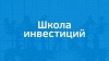 С 1 июля 2019 года в Башкирии планируется запуск школы инвестиций С 1 июля 2019 года в Башкирии планируется запуск школы инвестиций