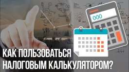 Предпринимателей просят протестировать «Налоговый калькулятор для расчета налоговой нагрузки». Предпринимателей просят протестировать «Налоговый калькулятор для расчета налоговой нагрузки».
