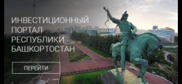 В Башкирии заработал Единый портал в сфере бизнеса и инвестиций В Башкирии заработал Единый портал в сфере бизнеса и инвестиций