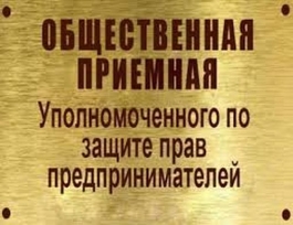 В Уфе открылась Общественная приемная Уполномоченного по защите прав предпринимателей В Уфе открылась Общественная приемная Уполномоченного по защите прав предпринимателей