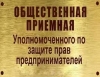 В Уфе открылась Общественная приемная Уполномоченного по защите прав предпринимателей В Уфе открылась Общественная приемная Уполномоченного по защите прав предпринимателей